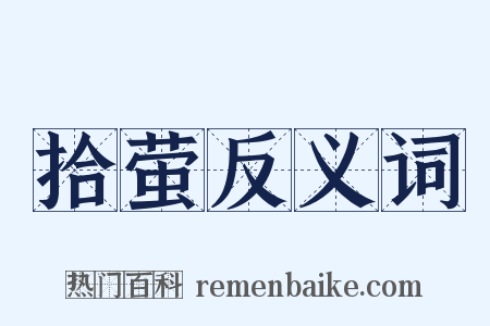 拾萤反义词是什么意思的图片